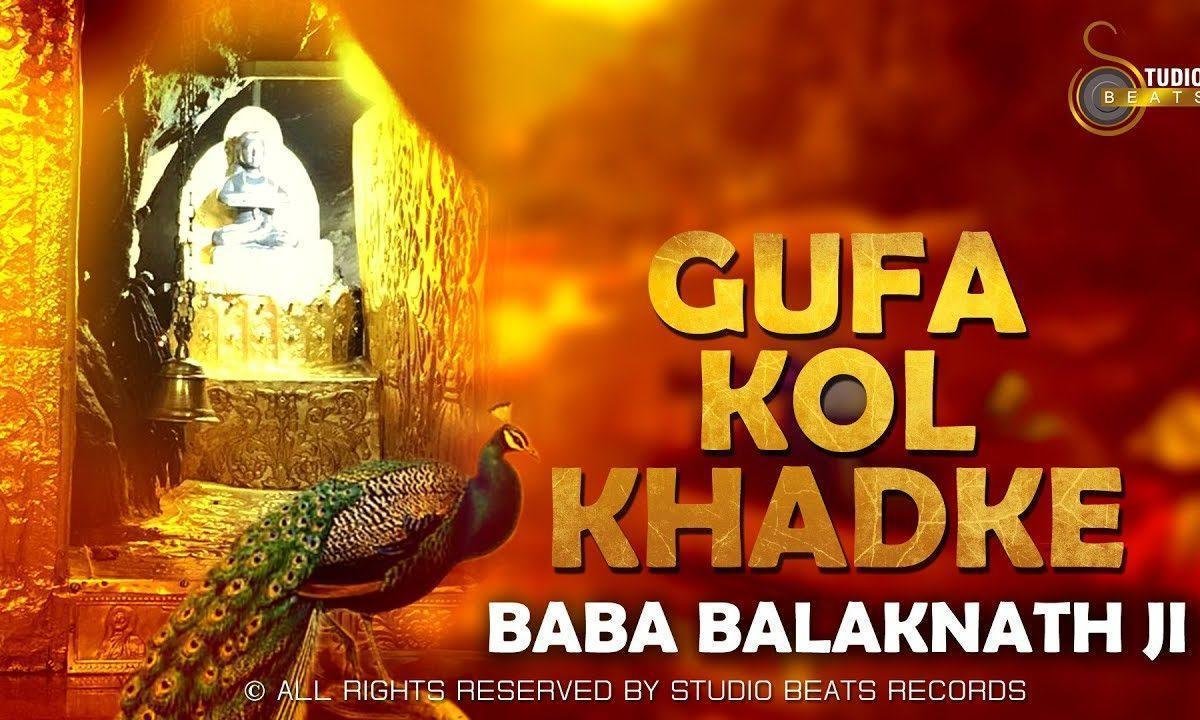 गुफा मोहरे खड़ के | Lyrics, Video | Baba Balak Nath Bhajans