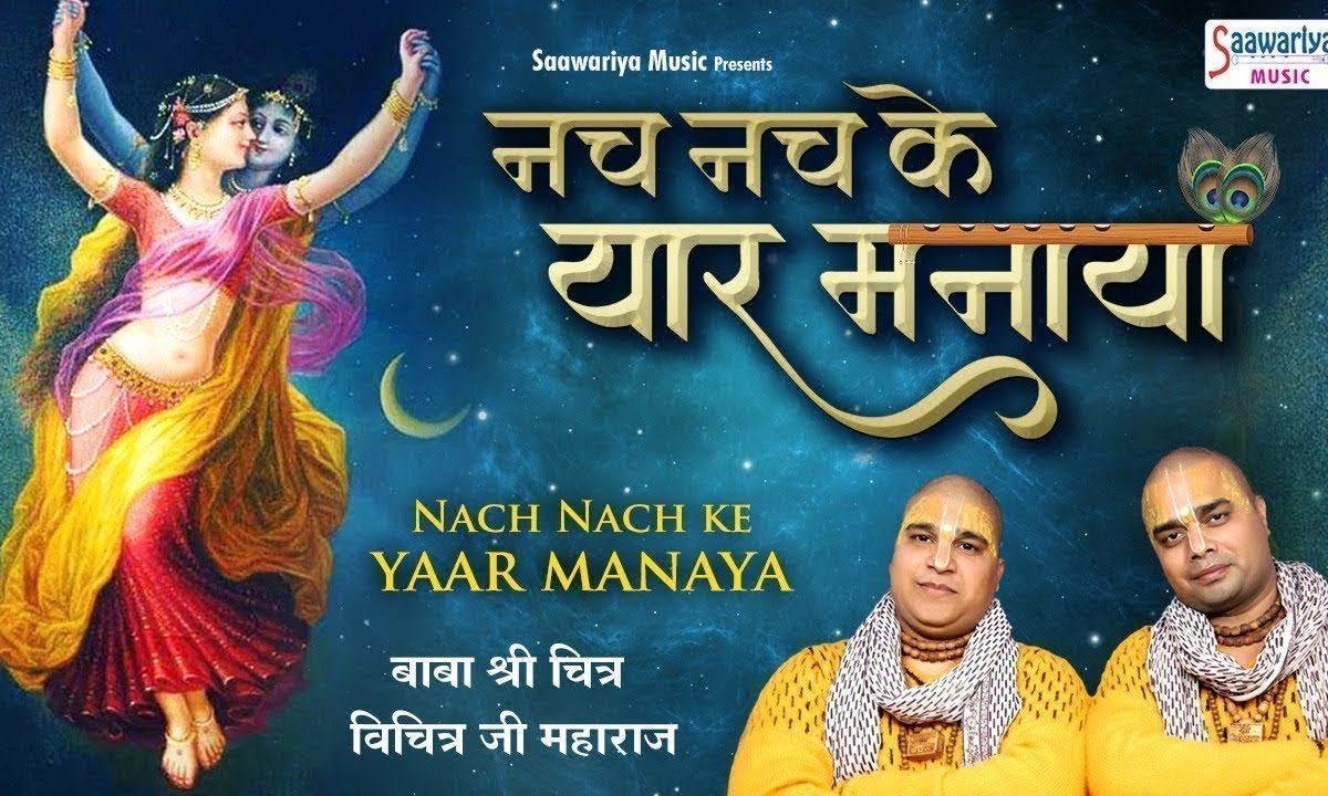 नच नच यार मनाया | Lyrics, Video | Krishna Bhajans