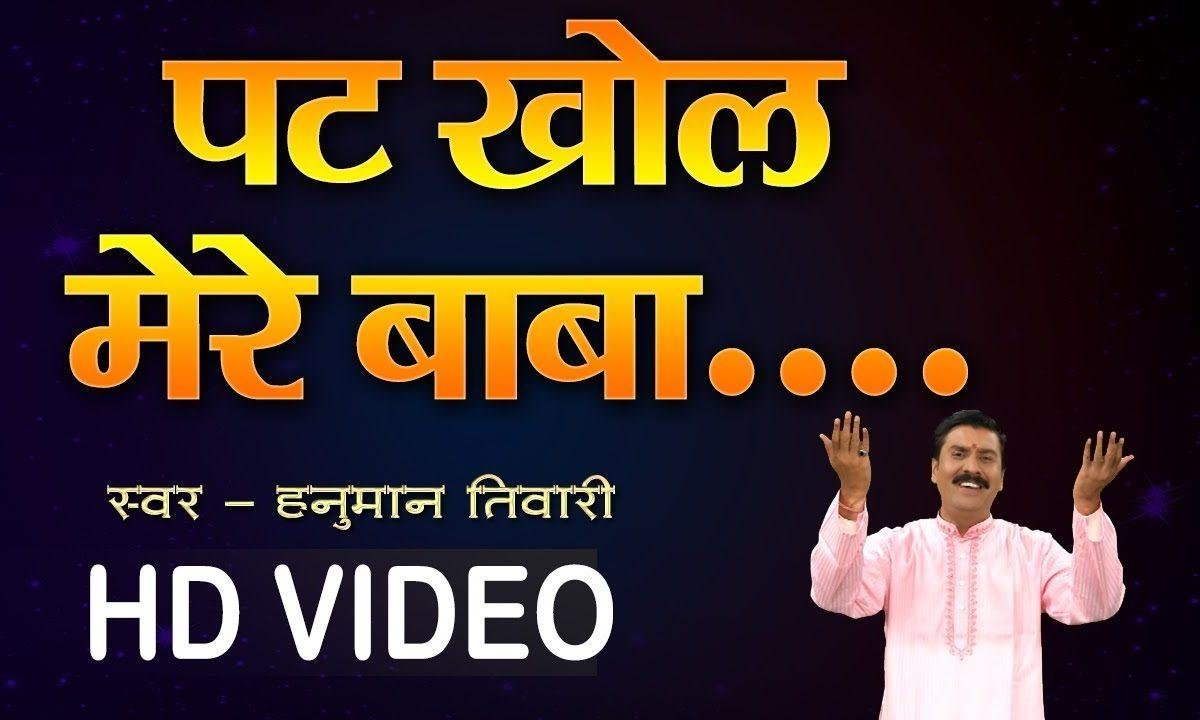 पट खोल मेरे बाबा | Lyrics, Video | Shiv Bhajans