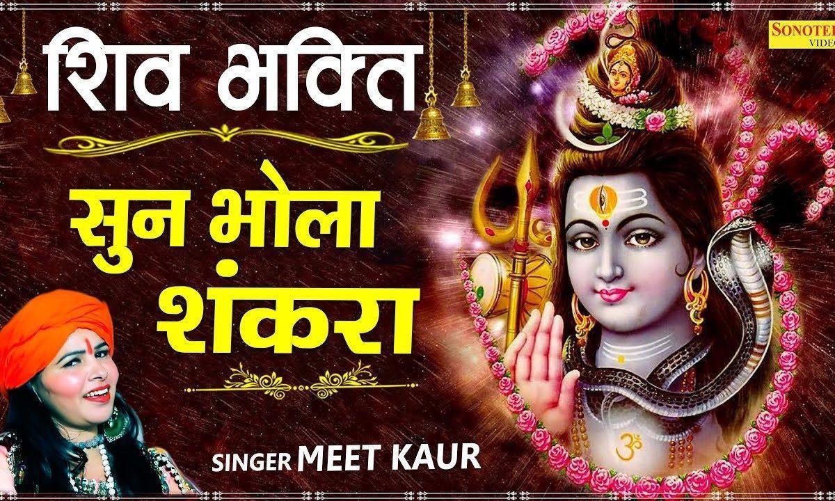 सुन भोले शंकराये | Lyrics, Video | Shiv Bhajans