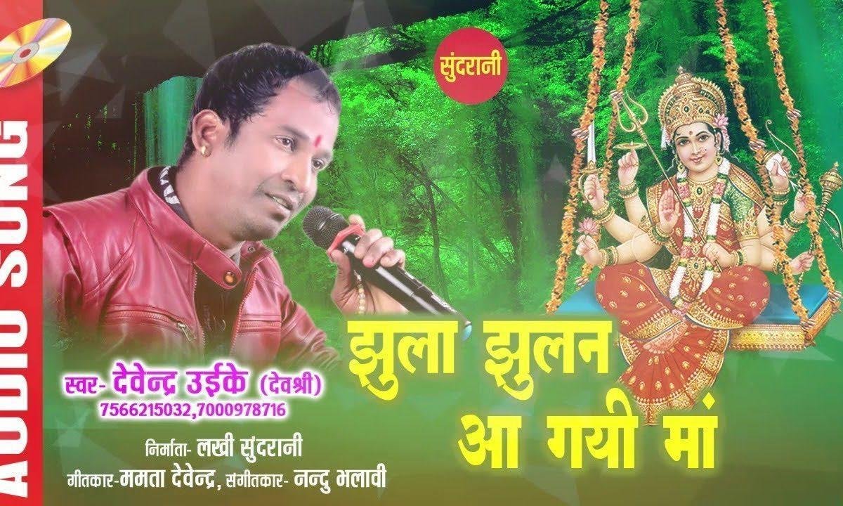 झूला झूलन आ गई भवानी | Lyrics, Video | Durga Bhajans