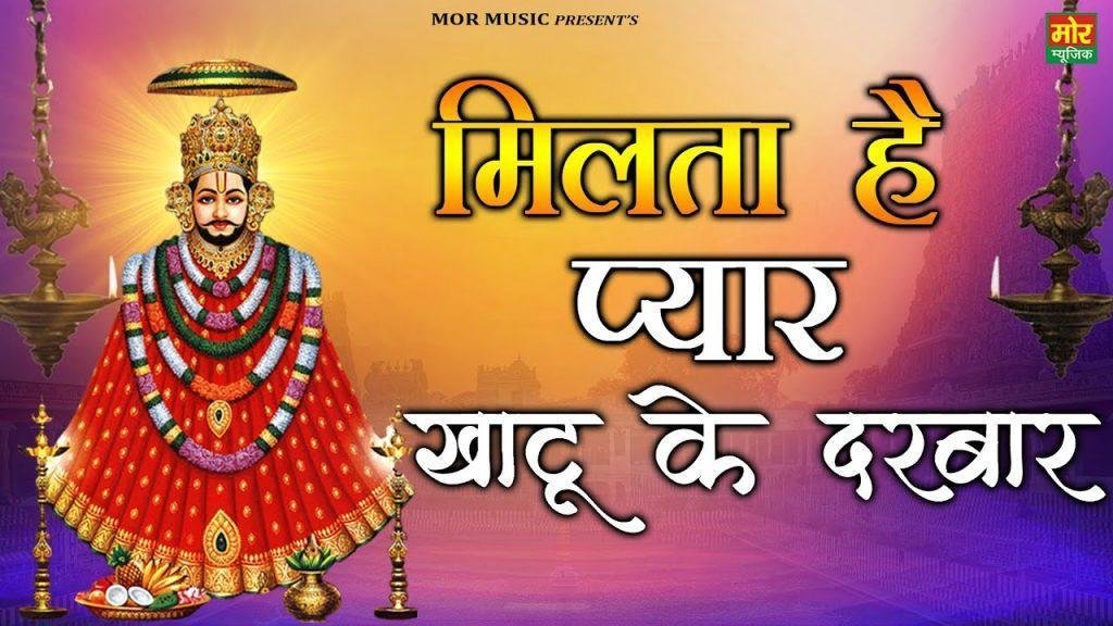 मिलता यहाँ प्यार से खाटू दरबार से | Lyrics, Video | Khatu Shaym Bhajans