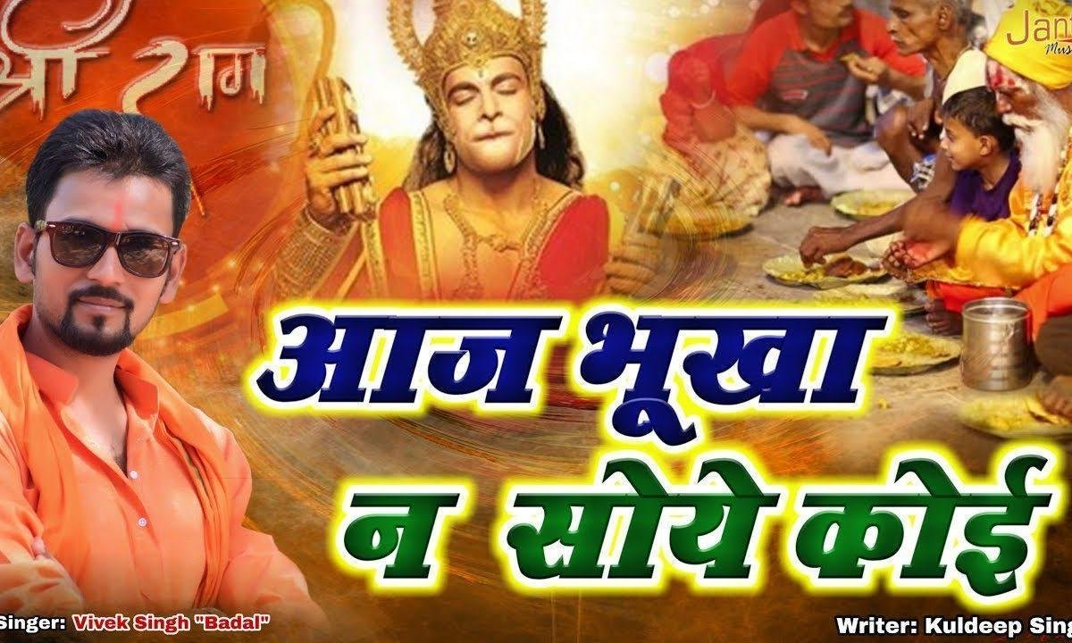 आज भूखा न सोये कोई | Lyrics, Video | Hanuman Bhajans