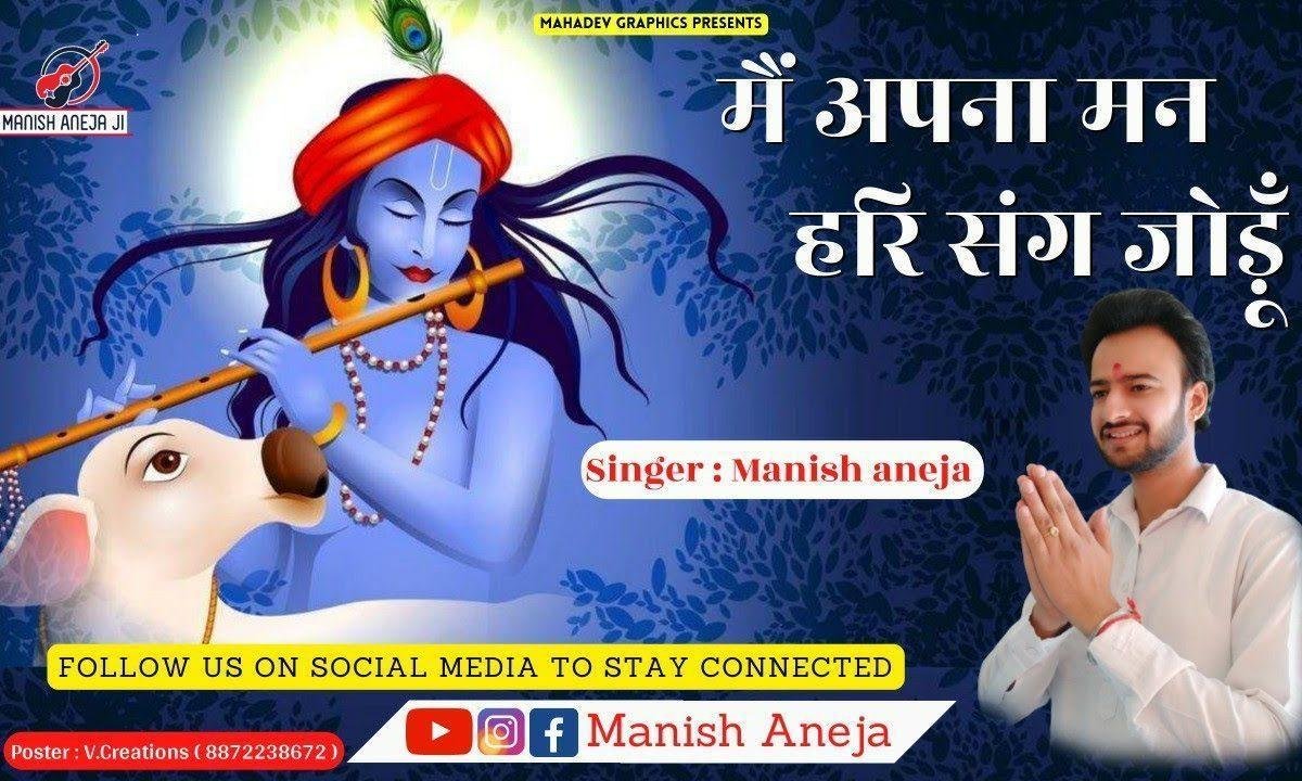 मैं अपना मन हरि संग जोड़ूँ | Lyrics, Video | Krishna Bhajans