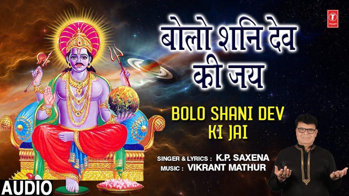 जय जय जय जैकार बोलो बोलो शनि देव की जय | Lyrics, Video | Shani Dev Bhajans