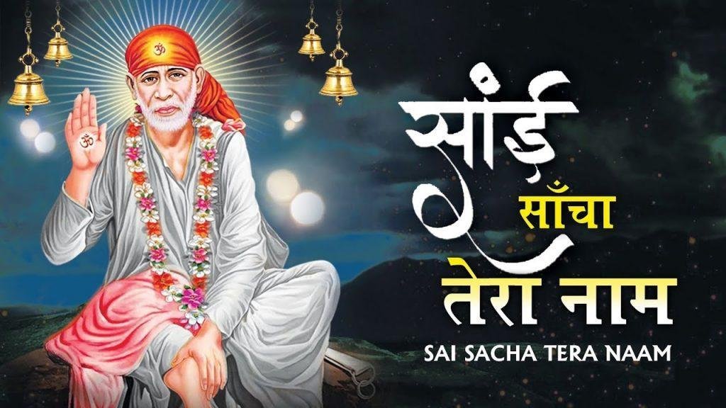 तेरे भक्तो में साईं अपना नाम छोड़ जाऊ | Lyrics, Video | Sai Bhajans