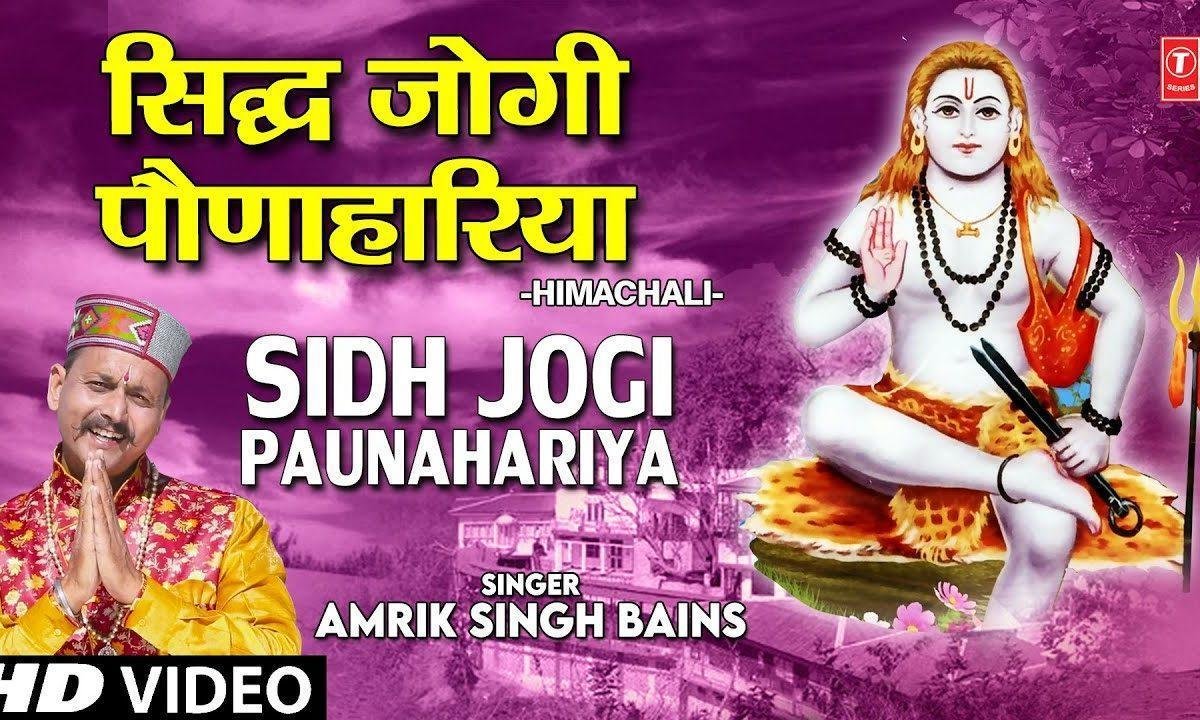 सिद्ध जोगी पौनाहारियां तेरी की मैं सिफत सुनावा, | Lyrics, Video | Baba Balak Nath Bhajans