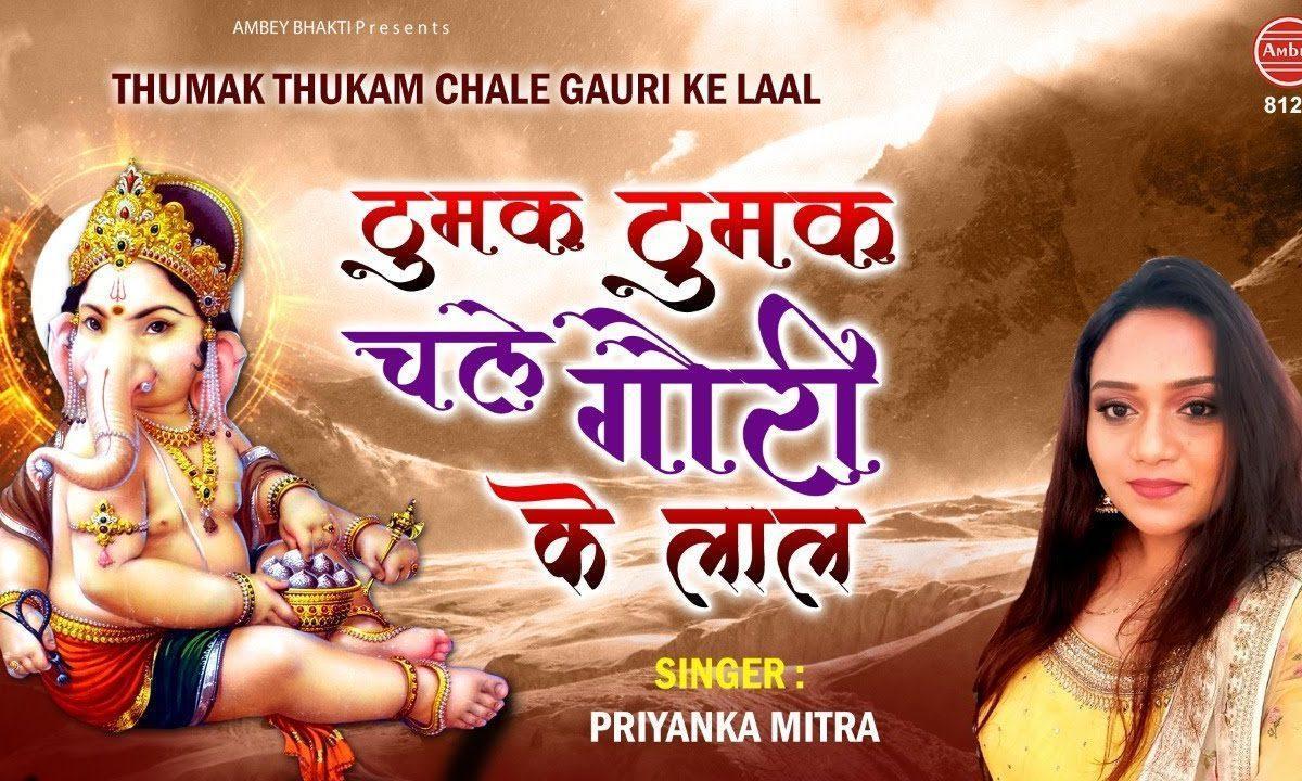 ठुमक ठुमक चले गोरी का लाला | Lyrics, Video | Ganesh Bhajans