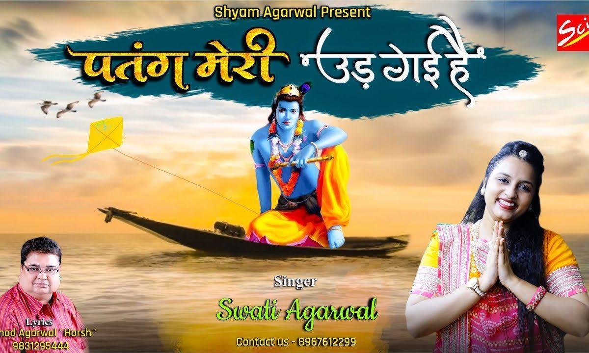 हां सँवारे पतंग मेरी उड़ गई है | Lyrics, Video | Krishna Bhajans