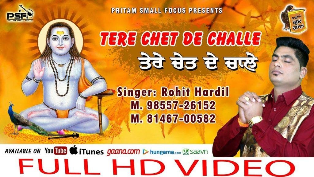 तेरे चेत दे चाले आवा | Lyrics, Video | Baba Balak Nath Bhajans
