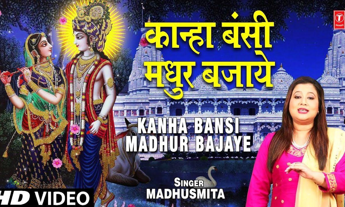 कान्हा बंसी मधुर भजाऐ राधा की मन प्रीत जगाई | Lyrics, Video | Krishna Bhajans