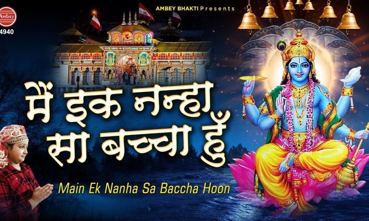 मैं इक नन्हा सा छोटा सा बच्चा हु | Lyrics, Video | Krishna Bhajans