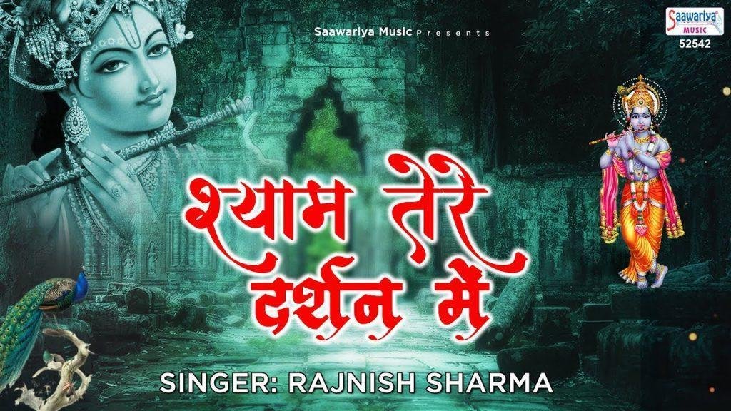श्याम तेरे दर्शन में भलाई देख ली | Lyrics, Video | Khatu Shaym Bhajans
