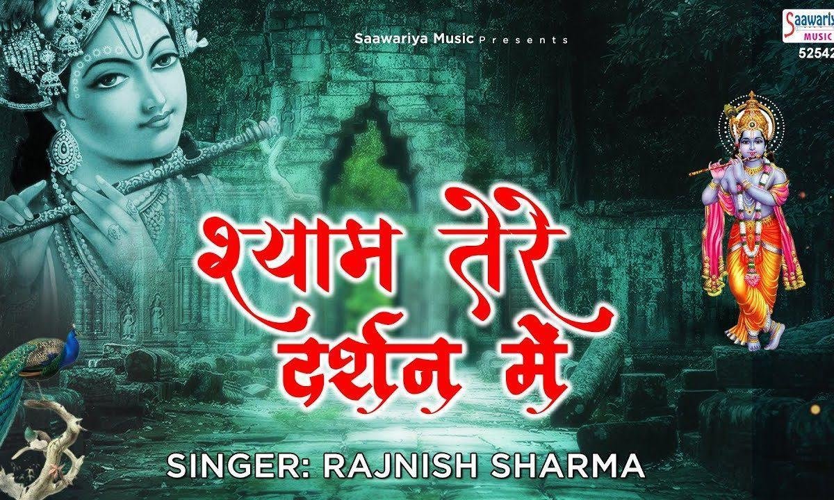 श्याम तेरे दर्शन में भलाई देख ली | Lyrics, Video | Khatu Shaym Bhajans
