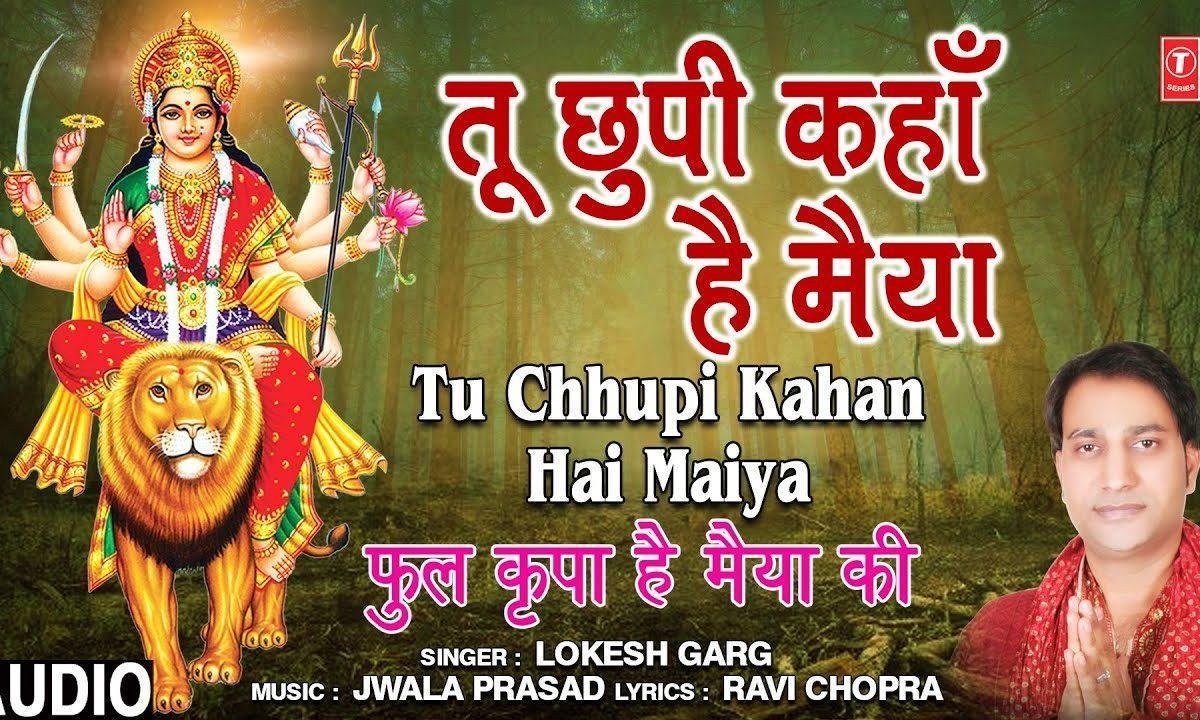 तू छुपी कहा है मैया | Lyrics, Video | Durga Bhajans