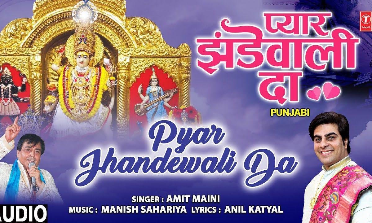 मेनू मिल गया ऐ अज प्यार झंडे वाली दा | Lyrics, Video | Durga Bhajans