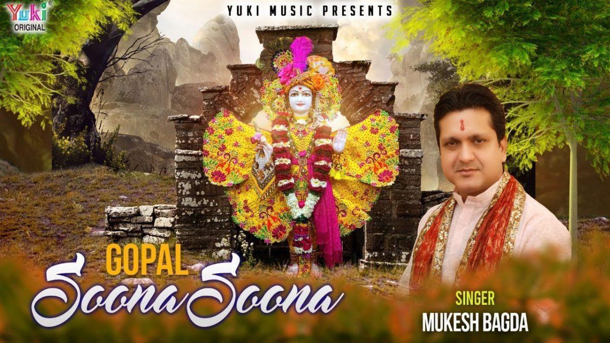 गोपाल सूना सूना तुम बिन ये ब्रिज है सारा | Lyrics, Video | Krishna Bhajans