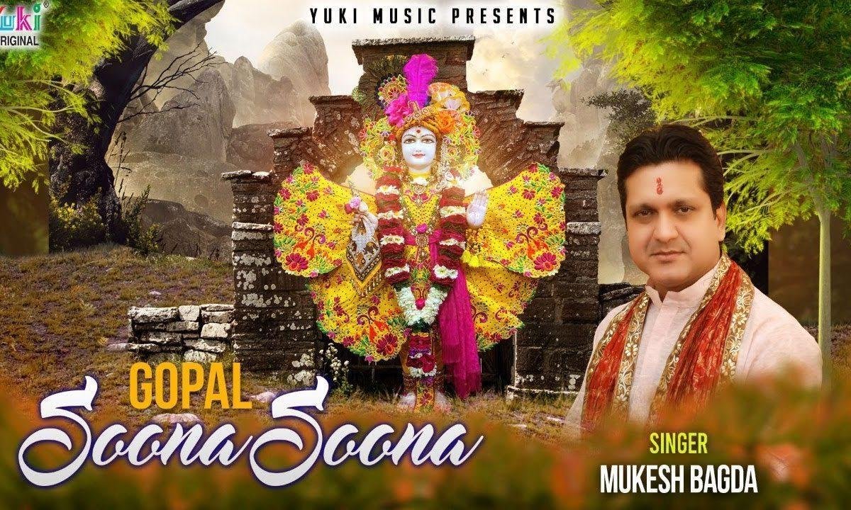 गोपाल सूना सूना तुम बिन ये ब्रिज है सारा | Lyrics, Video | Krishna Bhajans