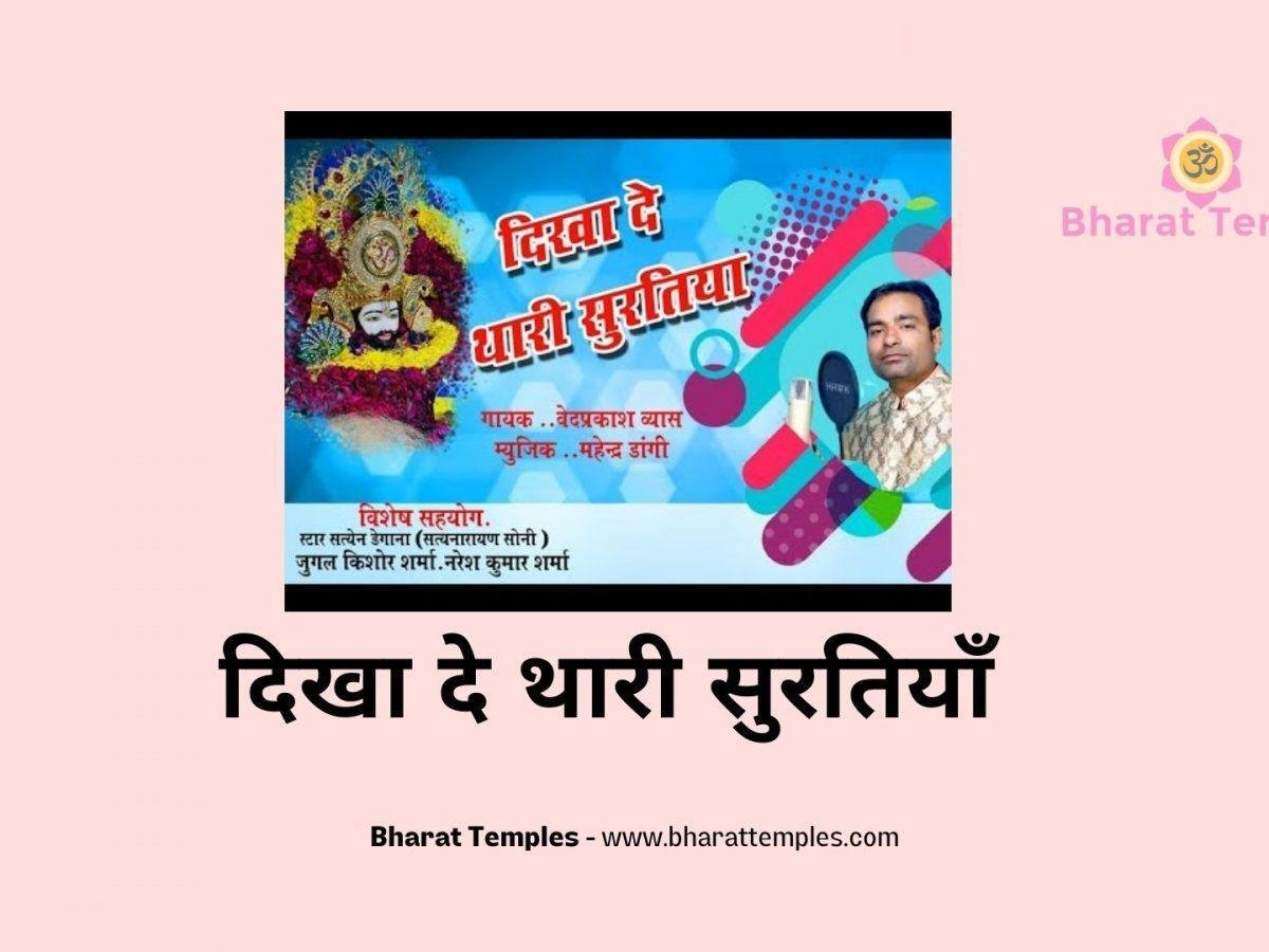 दिखा दे थारी सुरतियाँ | Lyrics, Video | Shyam Bhajans