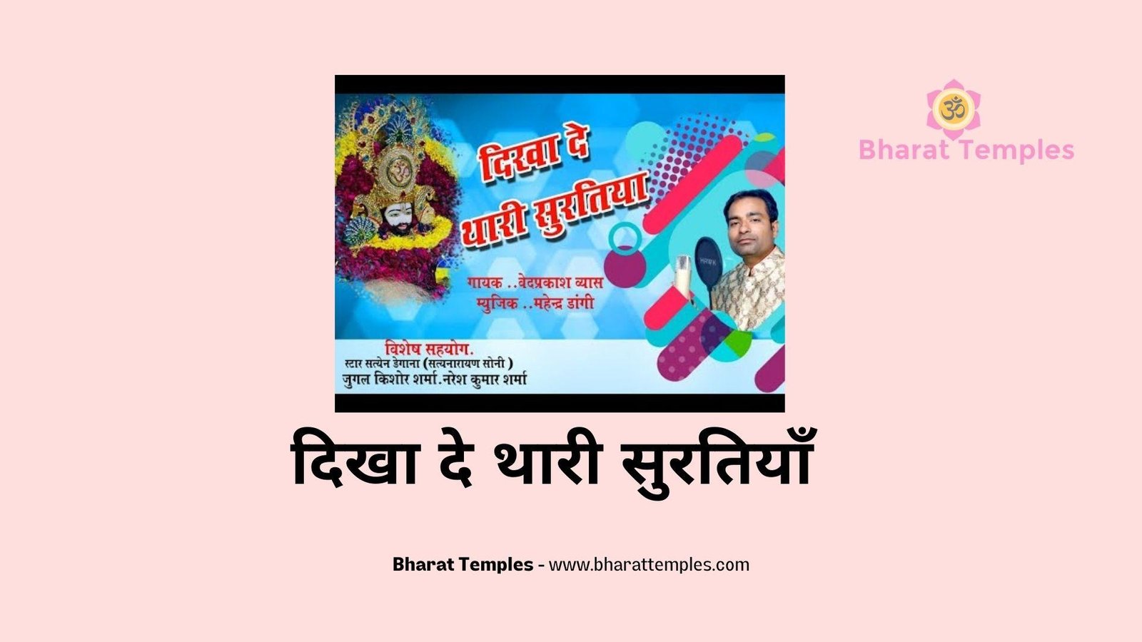 दिखा दे थारी सुरतियाँ | Lyrics, Video | Shyam Bhajans