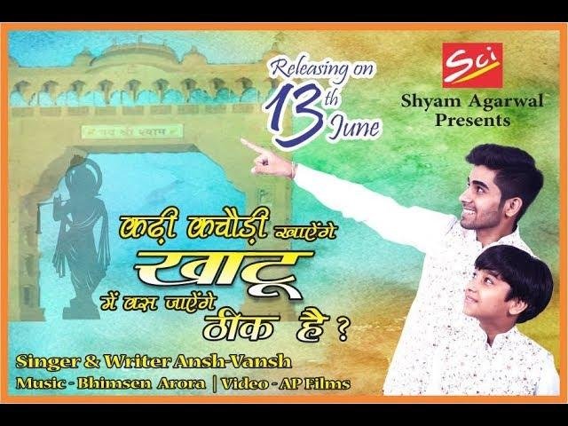 कढ़ी कचोरी खाये गे खाटू में बस जायेगे | Lyrics, Video | Khatu Shaym Bhajans