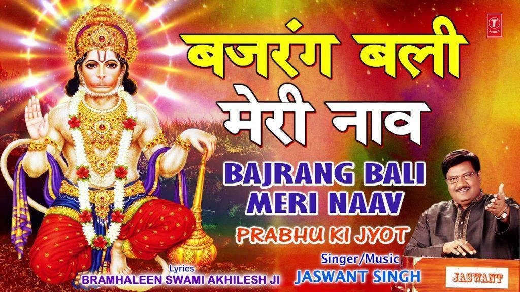 बजरंग बली मेरी नाव चली | Lyrics, Video | Hanuman Bhajans
