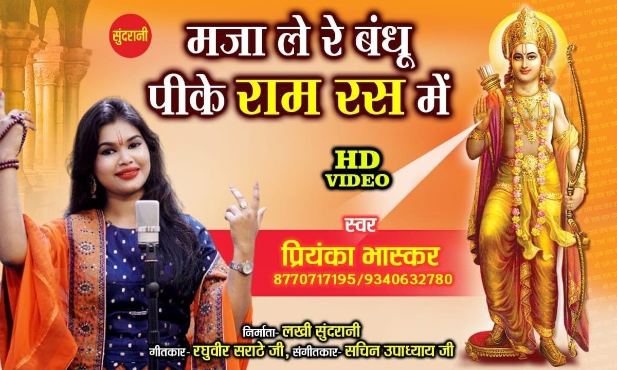 ले ले रे मजा ले ले बंधू | Lyrics, Video | Raam Bhajans