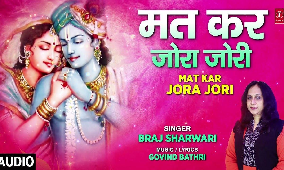 मत कर जोर जोरी | Lyrics, Video | Krishna Bhajans