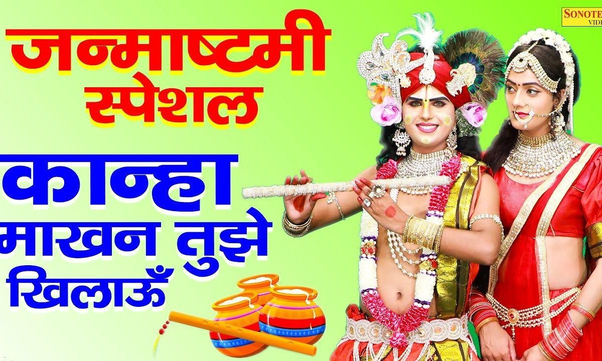 कान्हा माखन तुझे खिलाऊ आजा बरसाने | Lyrics, Video | Krishna Bhajans