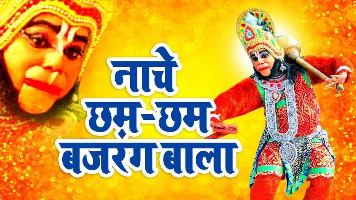 नाचे छम छम बजरंग बाला जी | Lyrics, Video | Hanuman Bhajans