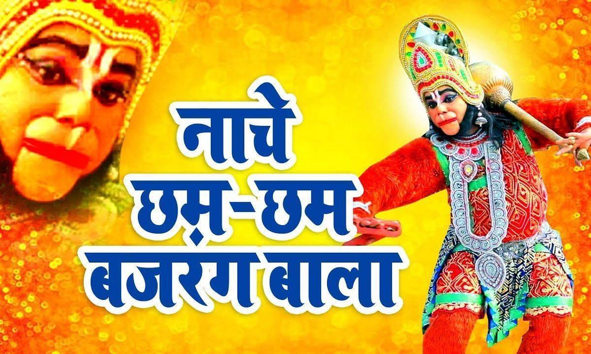नाचे छम छम बजरंग बाला जी | Lyrics, Video | Hanuman Bhajans
