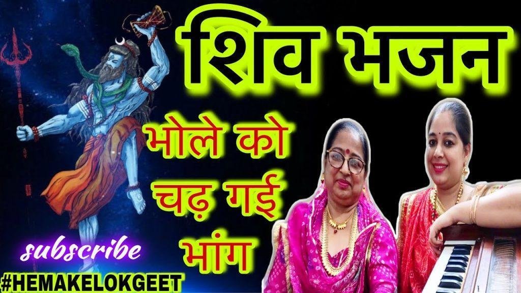 भोले को चढ़ गई भांग | Lyrics, Video | Shiv Bhajans