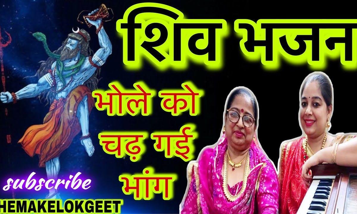 भोले को चढ़ गई भांग | Lyrics, Video | Shiv Bhajans