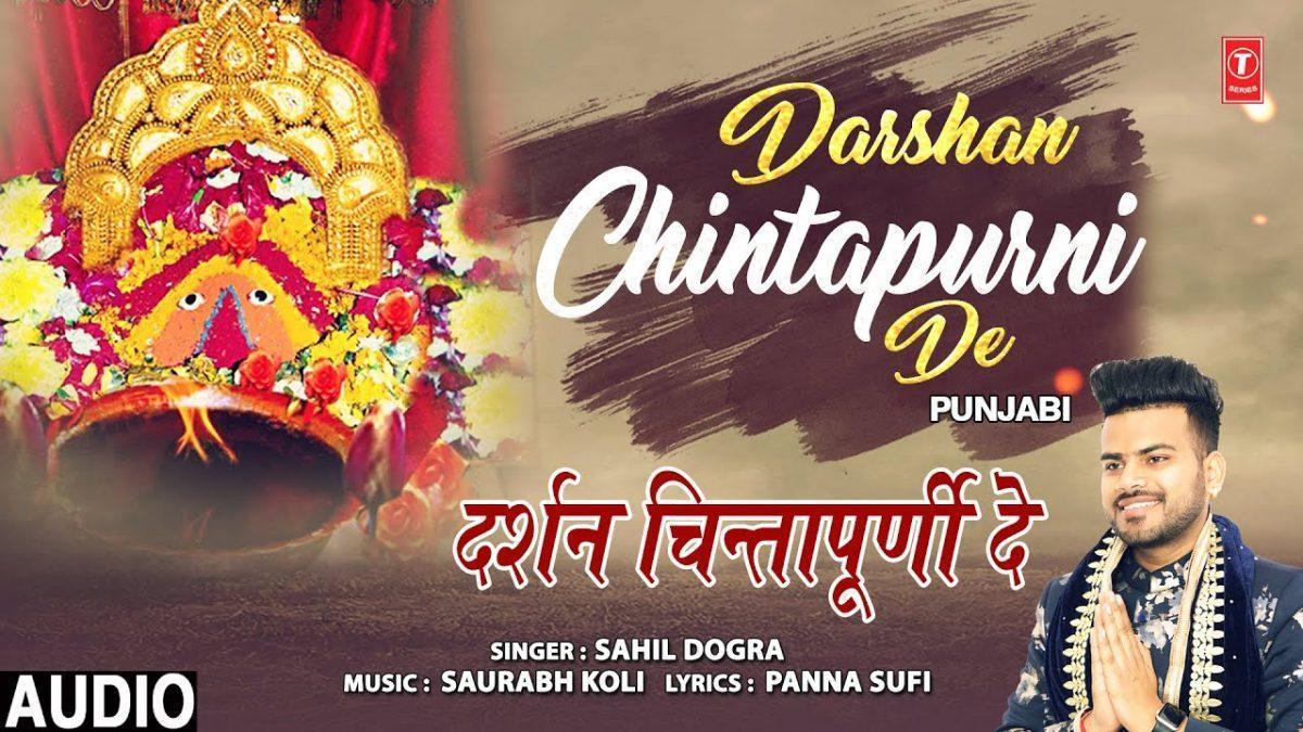 चिन्तपुरनी माँ दा दर्शन करके आवा गा | Lyrics, Video | Durga Bhajans
