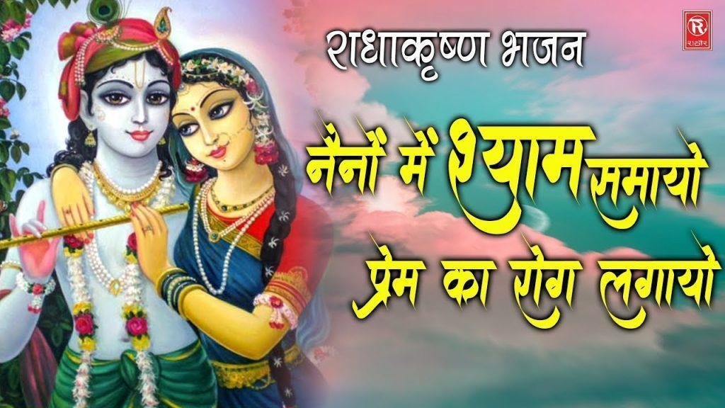 नैनों में श्याम समायो | Lyrics, Video | Krishna Bhajans