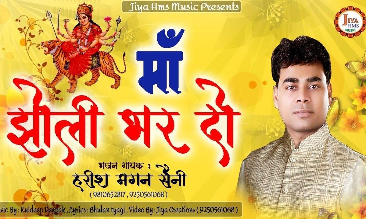 माँ झोली भर दो | Lyrics, Video | Durga Bhajans