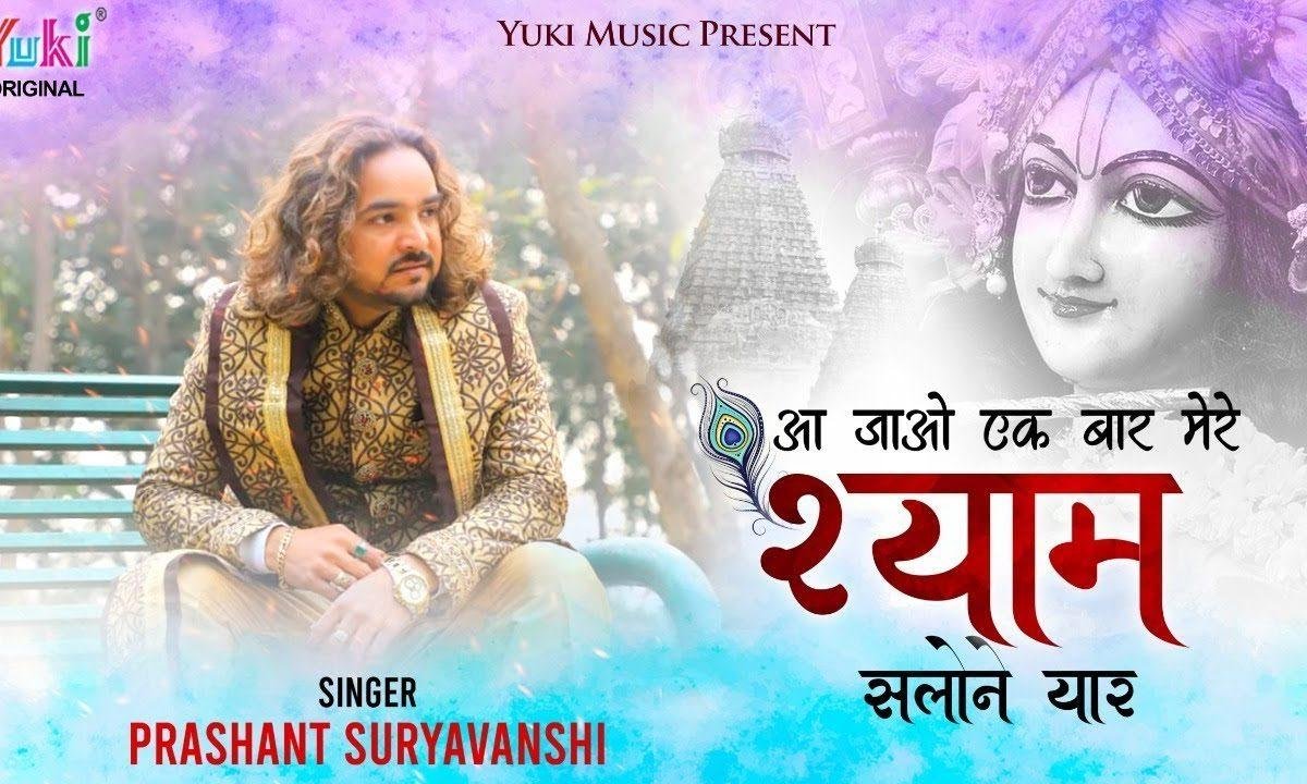 आ जाओ एक बार मेरे श्याम सलोने यार | Lyrics, Video | Khatu Shaym Bhajans