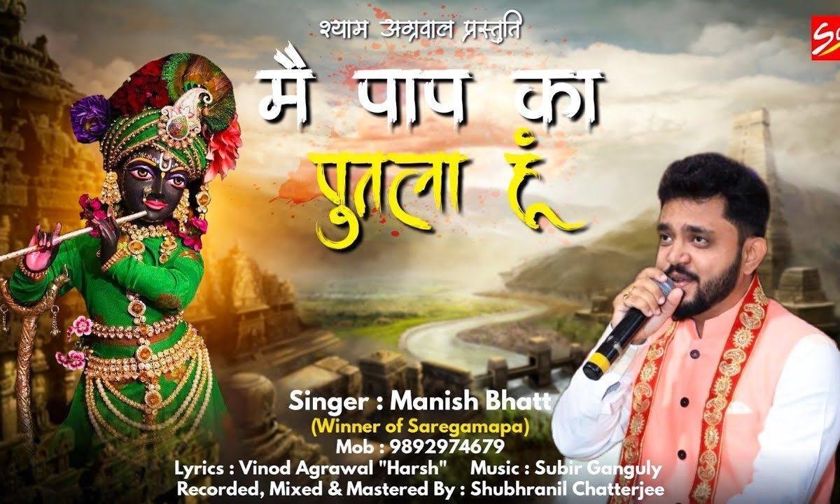 मैं पाप का पुतला हु | Lyrics, Video | Khatu Shaym Bhajans