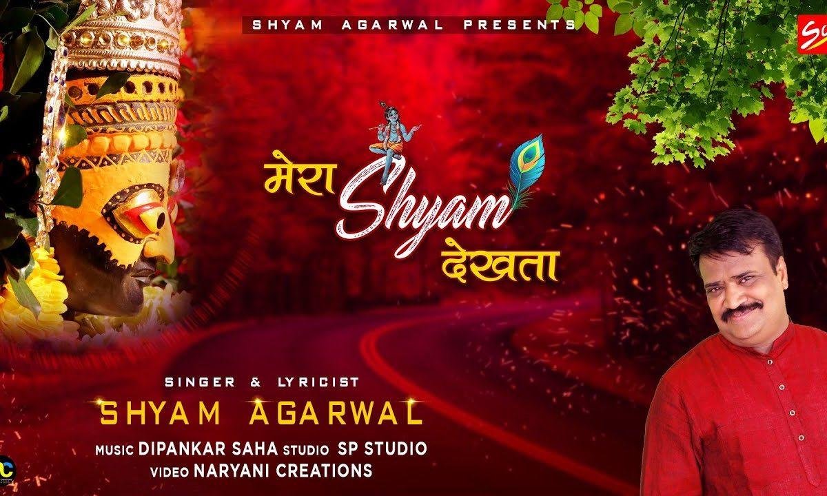 अच्छे करो कर्म के मेरा श्याम देखता | Lyrics, Video | Khatu Shaym Bhajans