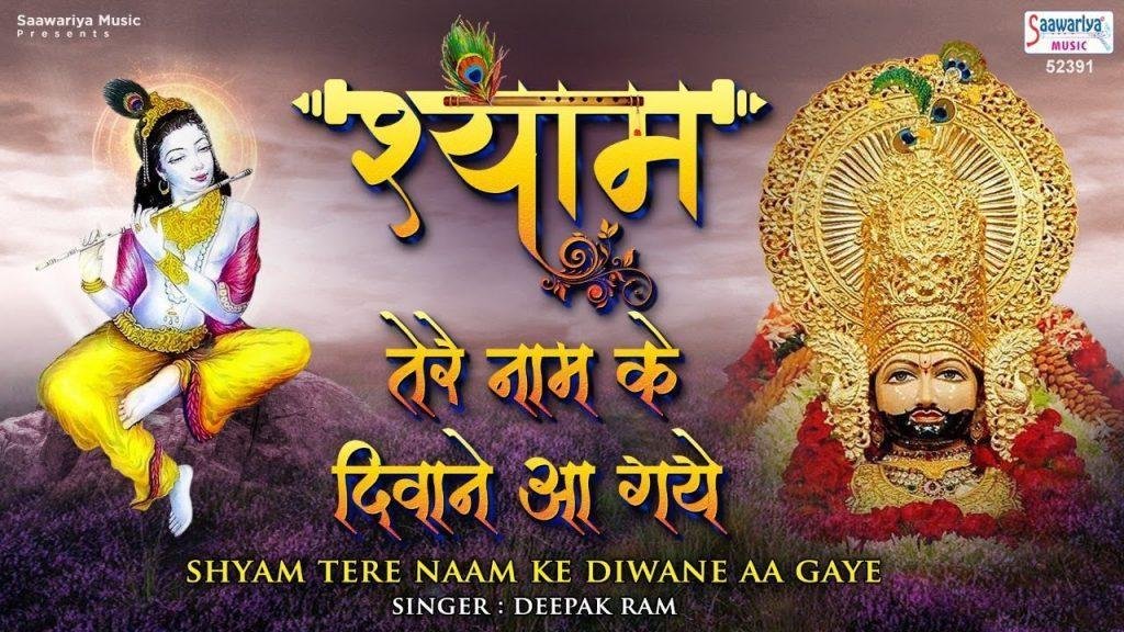 मस्ती में डूबे मस्ताने आ गये | Lyrics, Video | Khatu Shaym Bhajans