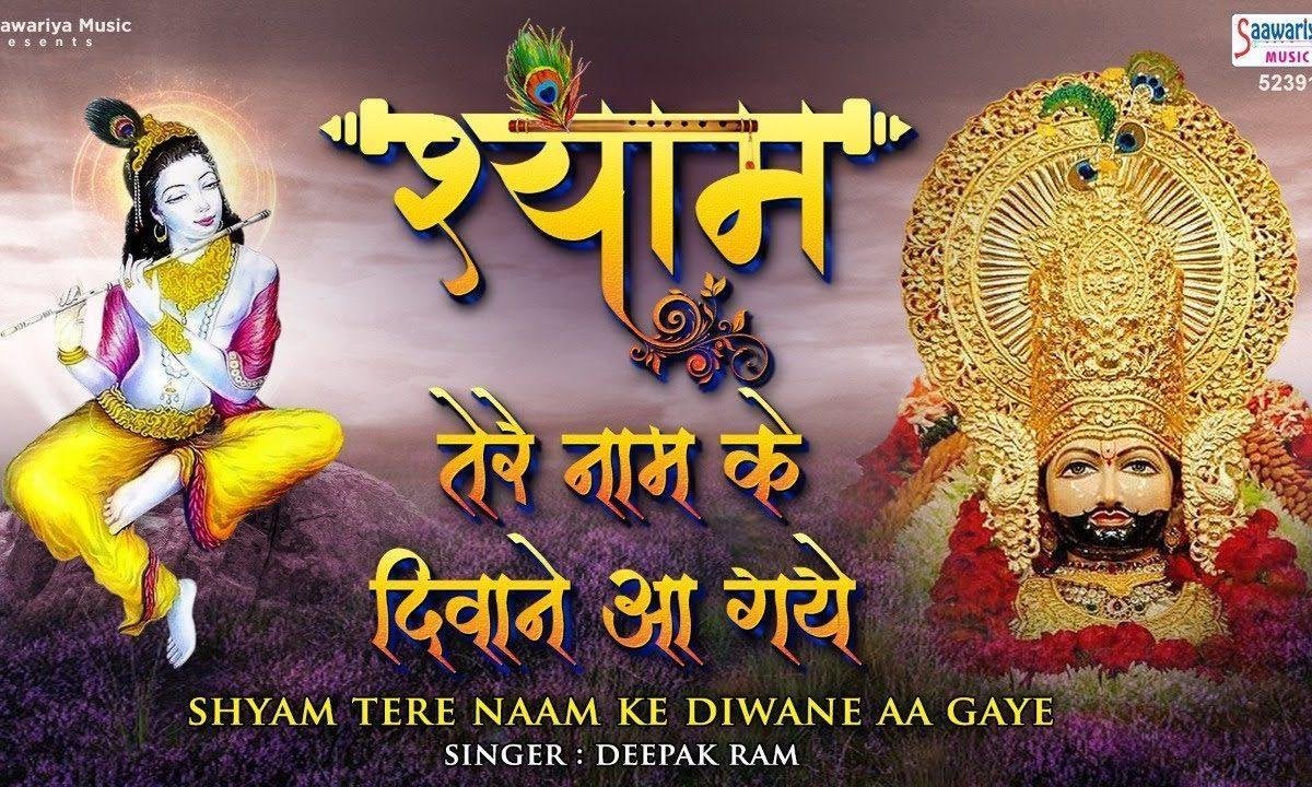 मस्ती में डूबे मस्ताने आ गये | Lyrics, Video | Khatu Shaym Bhajans