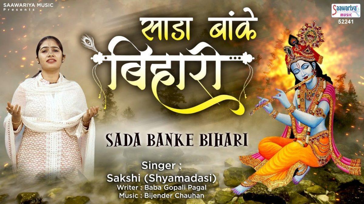 साडा बांके बिहारी | Lyrics, Video | Krishna Bhajans