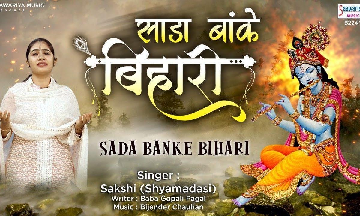 साडा बांके बिहारी | Lyrics, Video | Krishna Bhajans