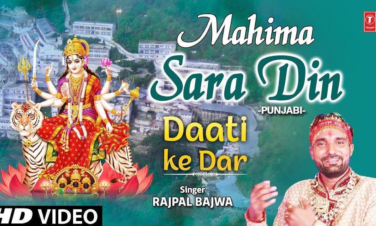 महिमा सारा दिन गावा मैं | Lyrics, Video | Durga Bhajans