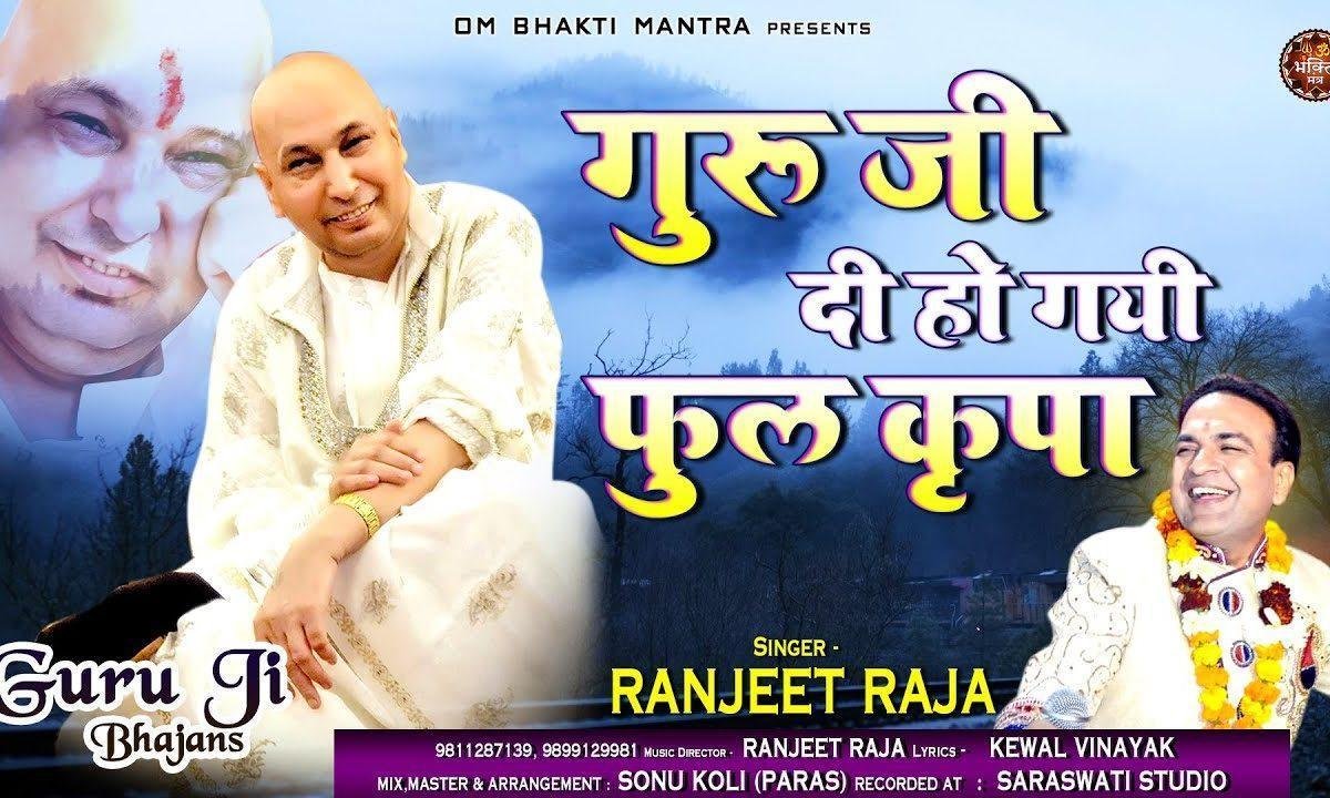 गुरु जी दी हो गई फुल किरपा | Lyrics, Video | Gurudev Bhajans