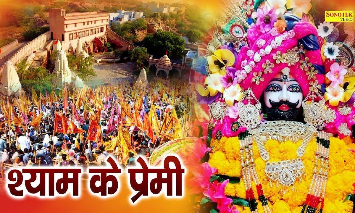 जहा छूटेंगे श्याम के प्रेमी | Lyrics, Video | Khatu Shaym Bhajans