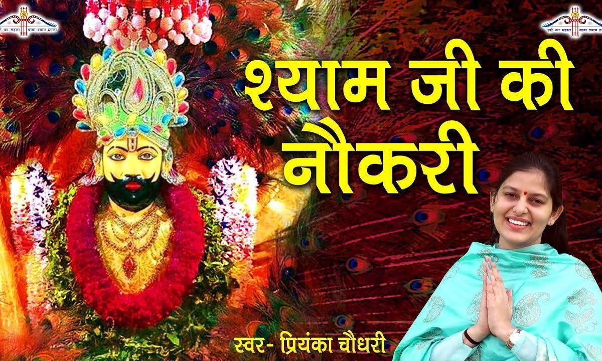 श्याम जी की नोकरी | Lyrics, Video | Khatu Shaym Bhajans
