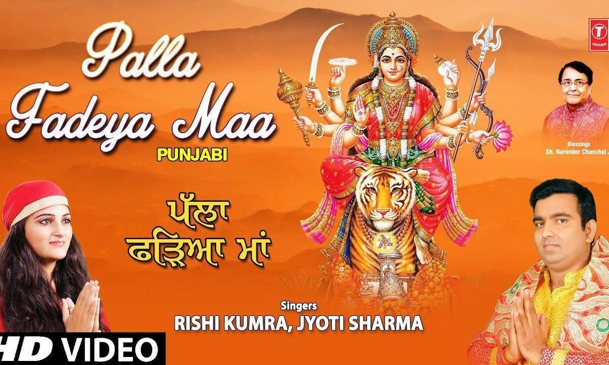 पल्ला फडेया संदुरी माये | Lyrics, Video | Durga Bhajans