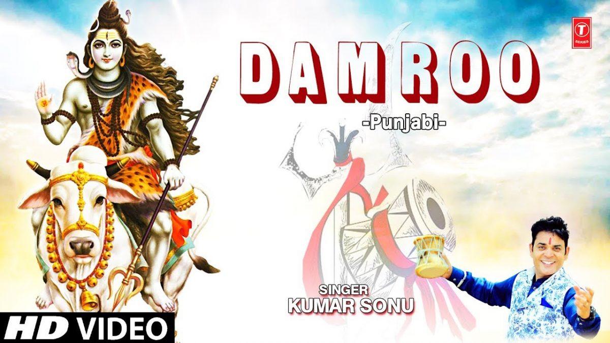 डम डम डम वज्दा डमरू शंकर दा | Lyrics, Video | Shiv Bhajans