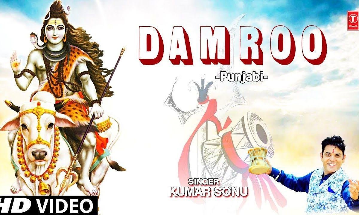 डम डम डम वज्दा डमरू शंकर दा | Lyrics, Video | Shiv Bhajans